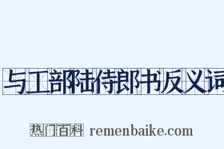 与工部陆侍郎书反义词是什么意思的图片